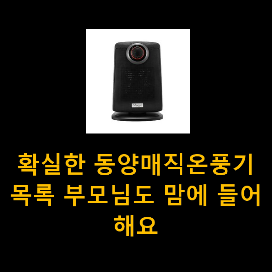 확실한 동양매직온풍기 목록 부모님도 맘에 들어해요 확실한 동양매직온풍기 목록 부모님도 맘에 들어해요