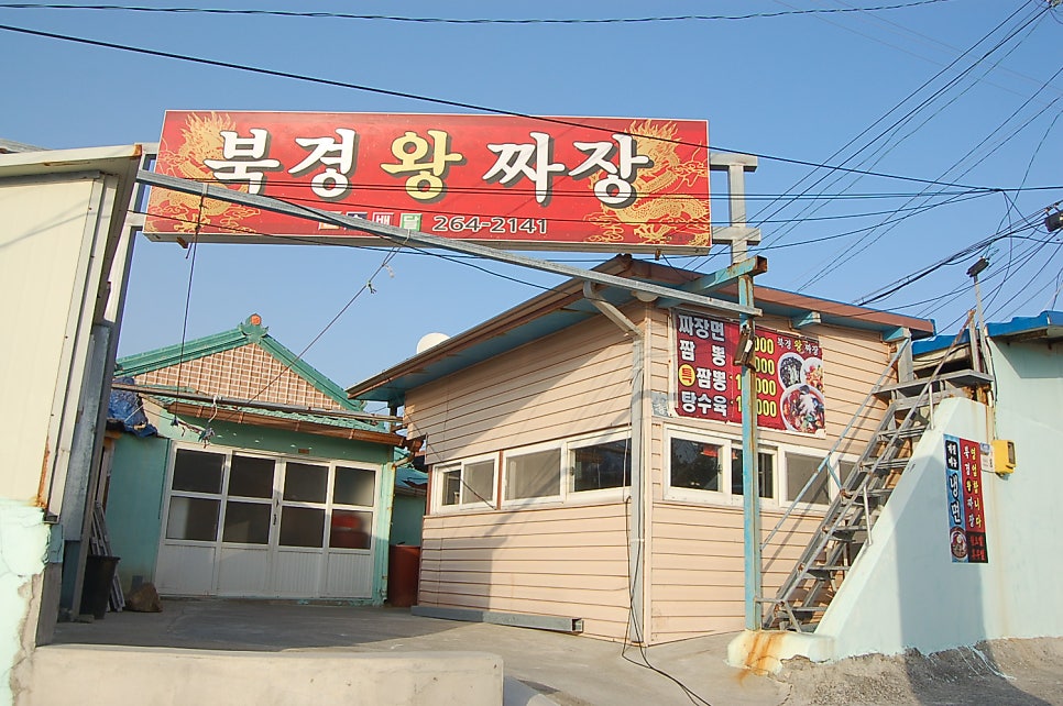 북경왕짜장 사진 2