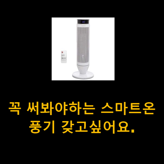 꼭 써봐야하는 스마트온풍기 갖고싶어요. 꼭 써봐야하는 스마트온풍기 갖고싶어요.
