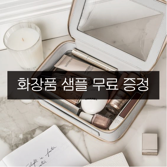  화장품 샘플 이벤트 샘플 20개 100% 무료 증정