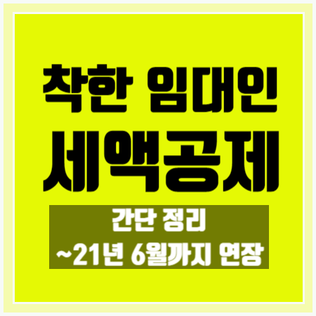 [착한임대인 세액공제] 최신 내용 간단정리 (~21년 6월)