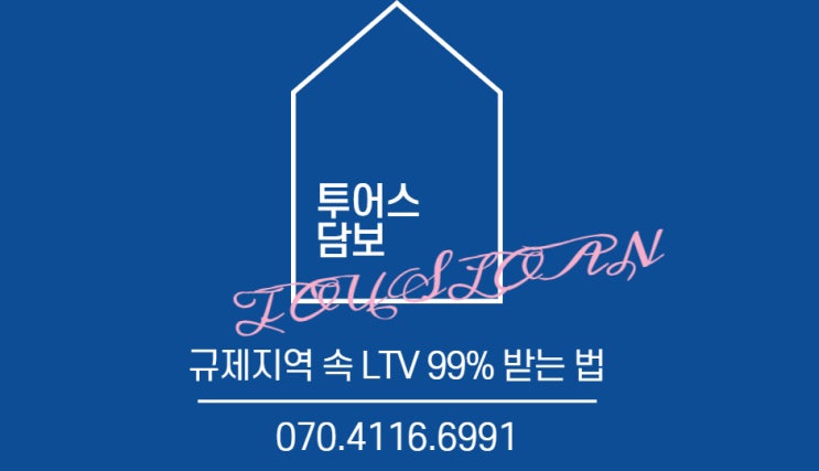  규제지역 속 LTV 99% 받는 방법