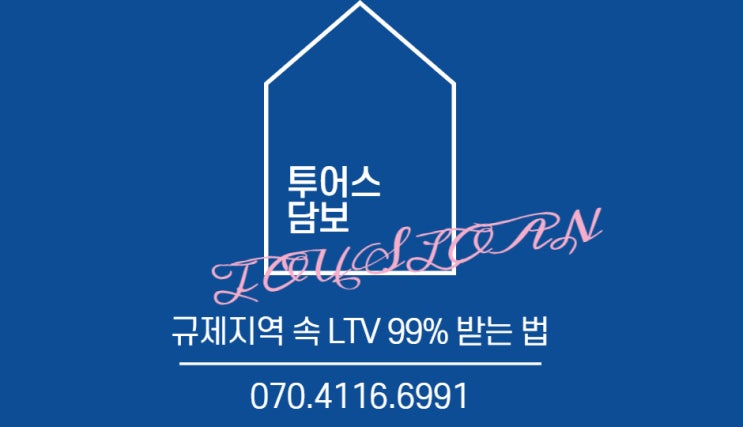 규제지역 속 LTV 99% 받는 방법