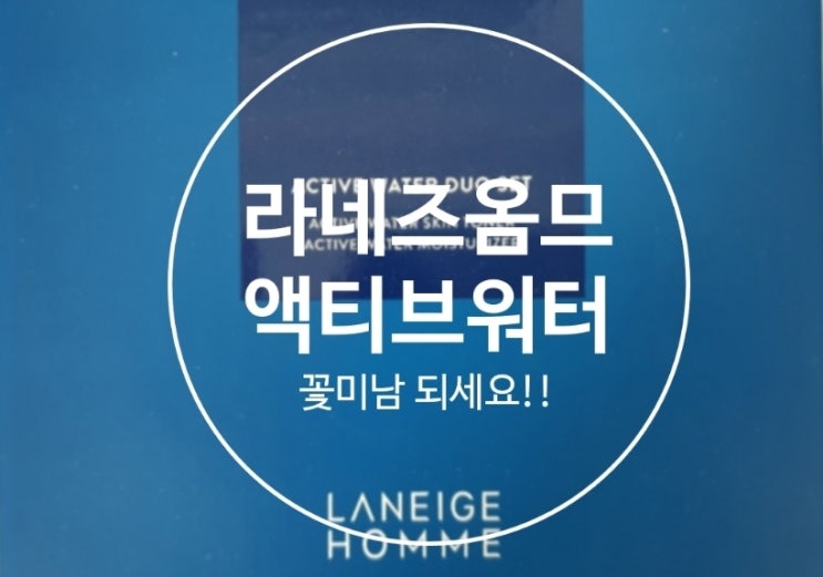  라네즈 옴므 액티브워터 로 꽃미남 되세요