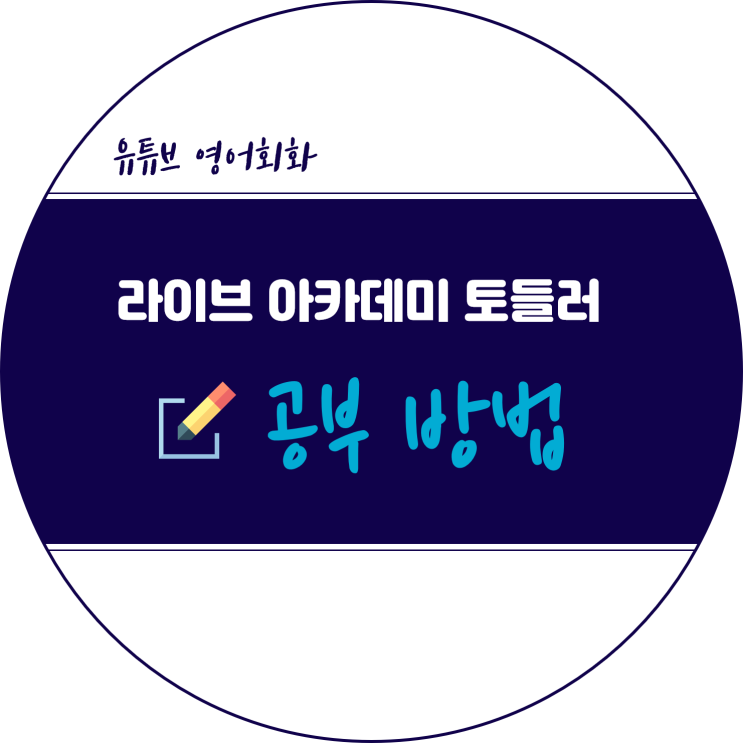  라이브 아카데미 토들러 공부 방법 :: Lesson 1 기본적인 문장 만들기  내용 정리