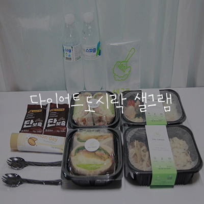  샐러드다이어트 운동도시락은 샐그램에서