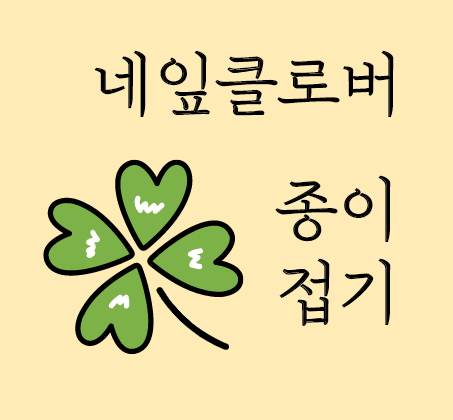  네잎클로버접기 행운의 쉬운 색종이 예쁘게 따라하세요