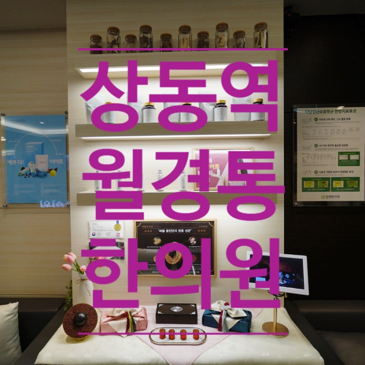  시흥월경통한의원 증상완화를 위해선
