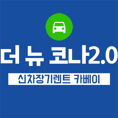  더 뉴 코나 2.0 출시!! 무보증장기렌트도 되나요?