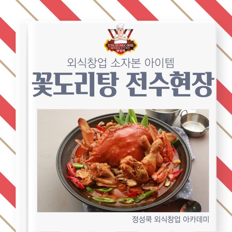  [정성쿡 외식창업 아카데미] 소자본 배달창업&배달메뉴 인기 아이템, 꽃도리탕 전수 받고 창업하기