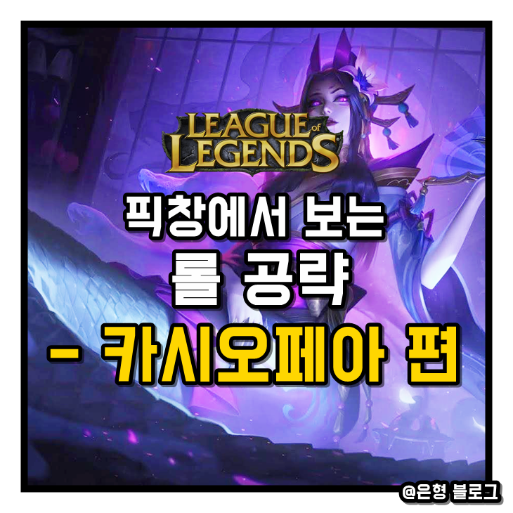  카시오페아 룬?장인이 알려주는 템트리, 카운터 챔피언