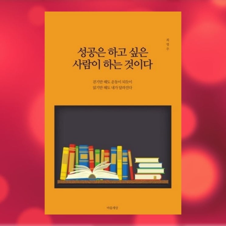  [북소개] 생각에서 성공해야 인생이 성공한다 - 성공은 하고 싶은 사람이 하는 것이다