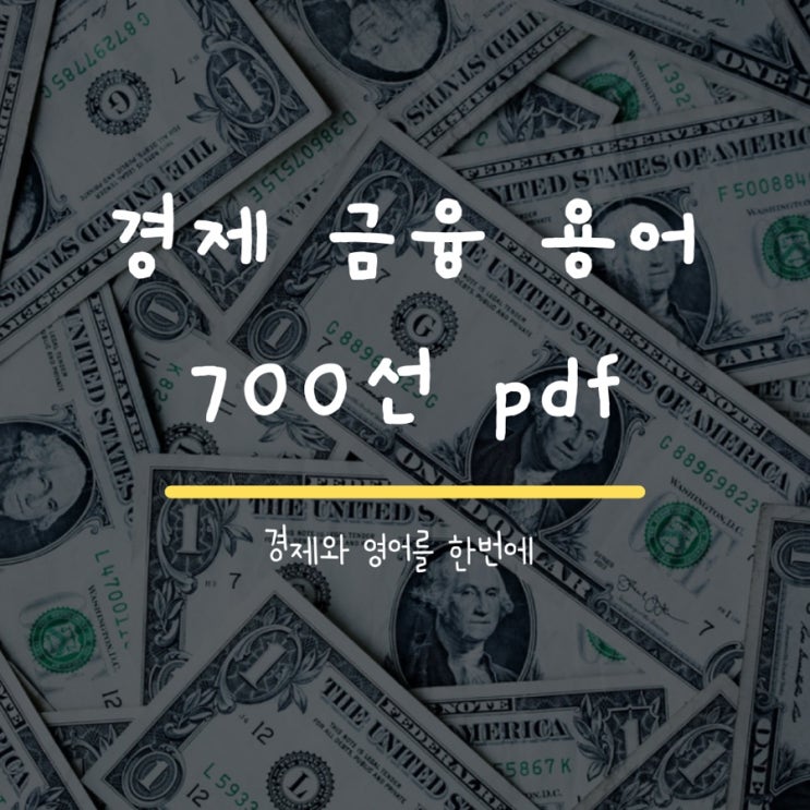 경제와 영어를 한번에 : 경제 금융 용어 700선 pdf 무료 배포