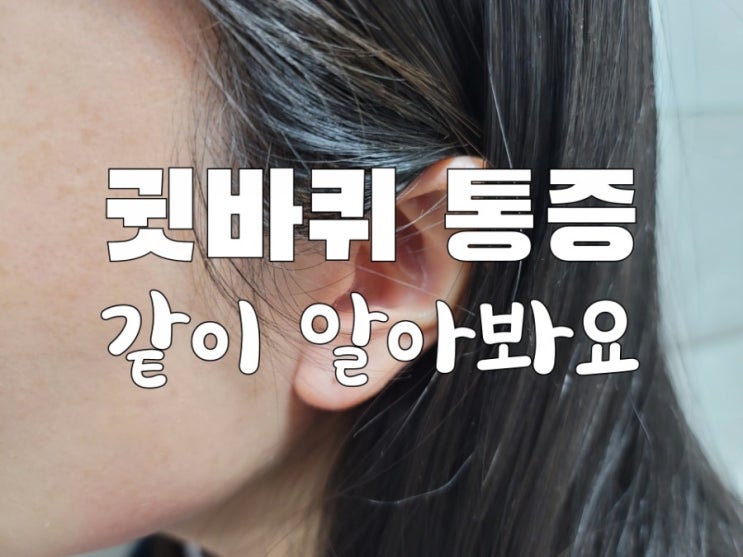  귓바퀴 통증, 같이 알아봐요