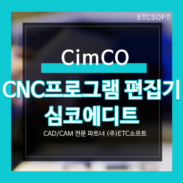 심코 에디트 CNC 프로그램 편집기 CIMCO