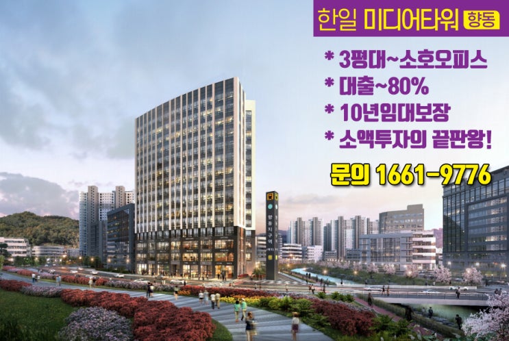  한일미디어타워 향동 소호오피스 커져가는 수요, 수익형부동산의 블루칩