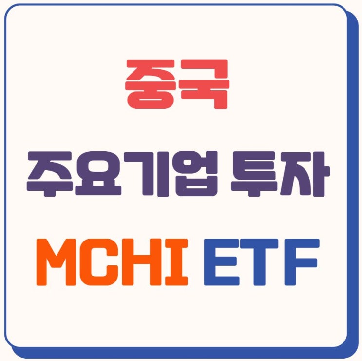  MCHI ETF - 중국 주요기업에 투자하기! (중국 ETF)