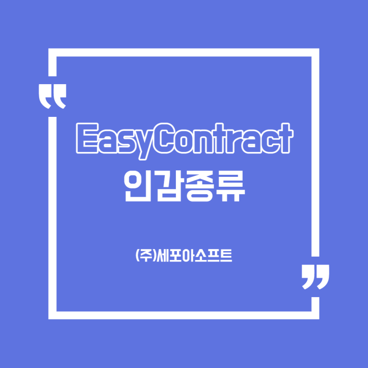  [용어]계약서 날인에 사용되는 인감 종류(법인인감vs사용인감vs영문서명인)