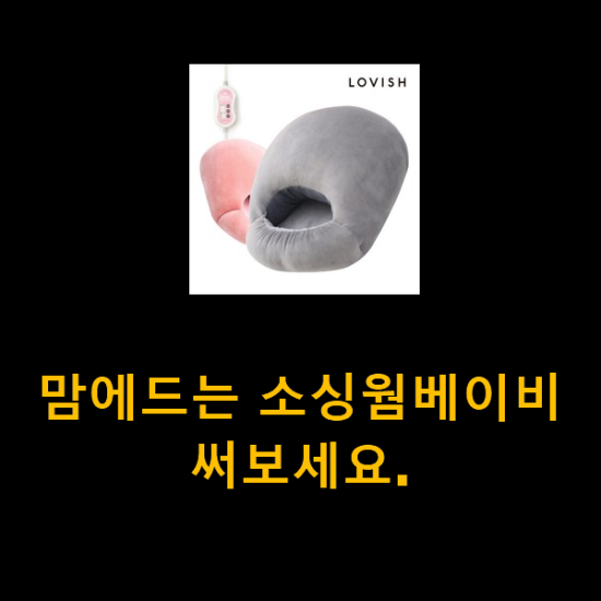 맘에드는 소싱웜베이비 써보세요.