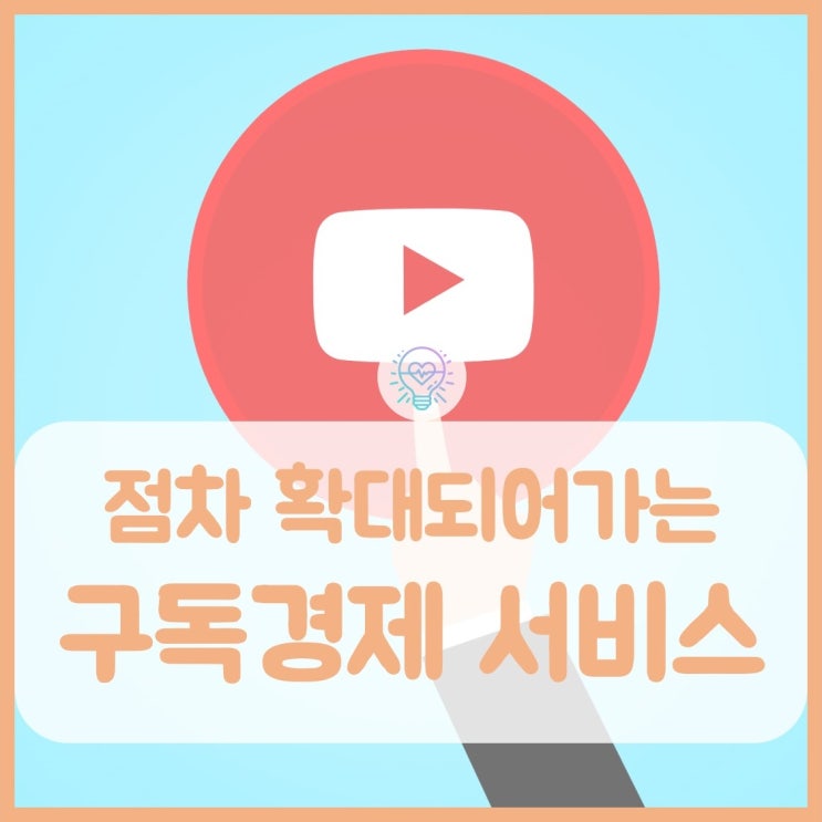  구독경제 서비스가 활성화 되는 사례