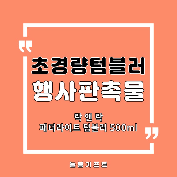  가볍고 그립감 좋은 초경량텀블러! 행사판촉물로 강력추천하는 락앤락텀블러