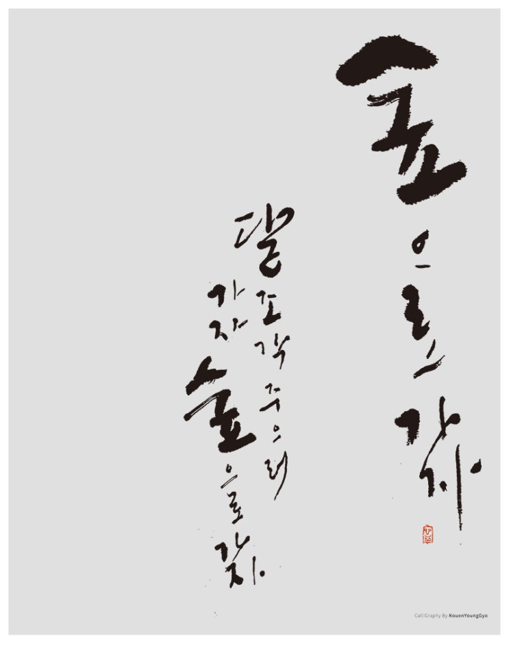  가자가자숲으로가자! 윤동주 달조각 켈리그라피작품
