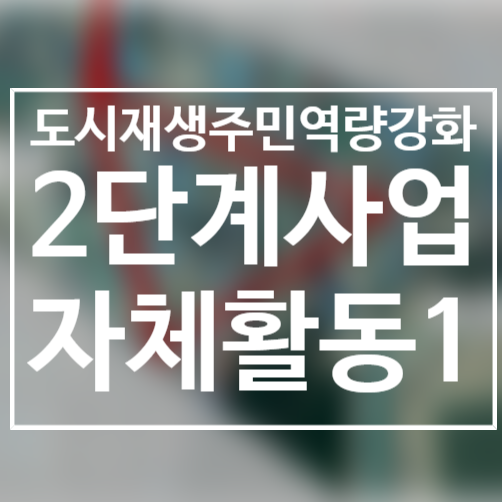  201120/사업2단계활동/주민프로젝트팀/더블트라이앵글/2020도시재생주민역량강화/서천군도시재생지원센터/군사4리/서천봄의마을광장/양방향주정차방지시스템/꽃바꾸어심기