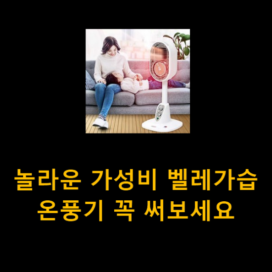 놀라운 가성비 벨레가습온풍기 꼭 써보세요