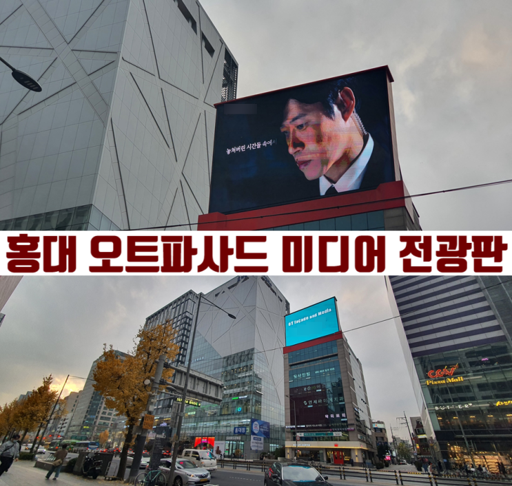  홍대를 아우르는 전광판<오트파사드앤미디어>에 광고하기