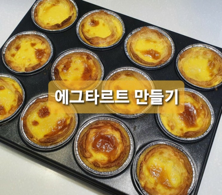  [홈베이킹/LG광파오븐] 크로와상 생지로 에그타르트 만들기(실패)