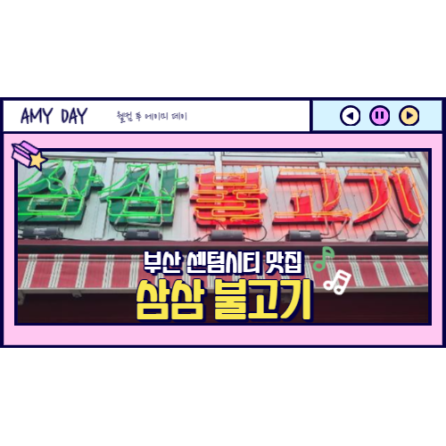  [부산] 센텀시티 밥집 불고기 맛집 삼삼불고기