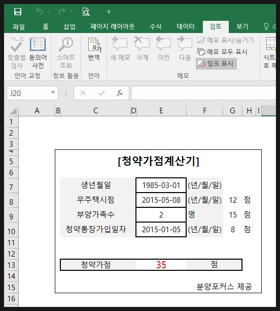  청약 가점 계산기 엑셀로 만들어봤습니다.