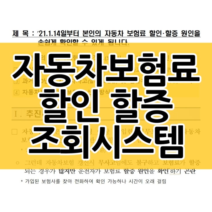  자동차보험료 할인 할증 조회시스템 쉽게 확인하세요