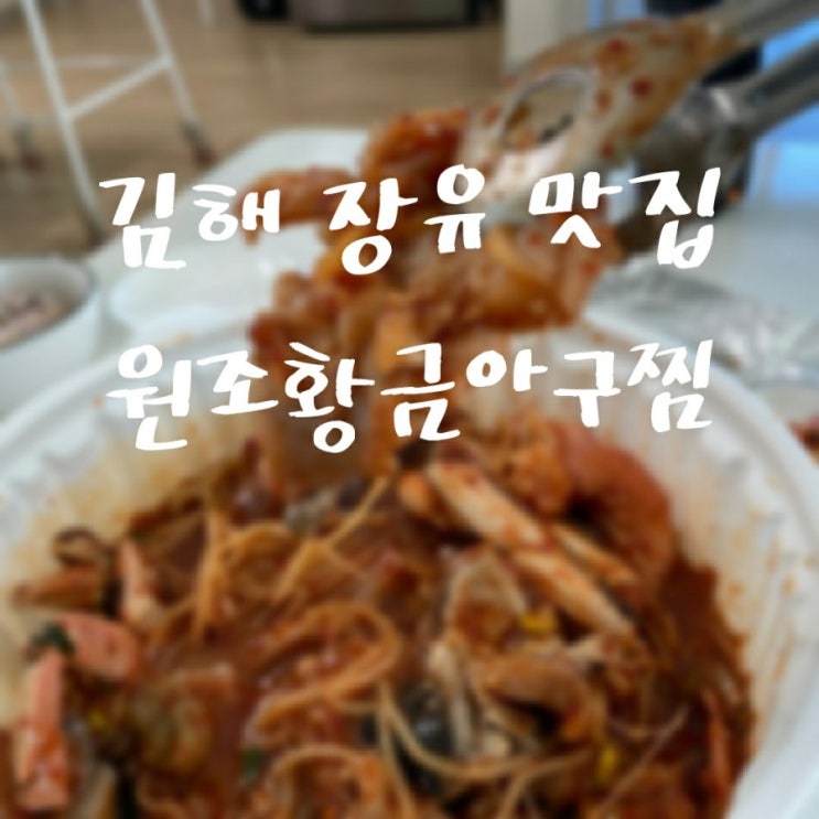 김해 장유 맛집 원조황금아구찜 푸짐한 꽃게와 해물이 일품