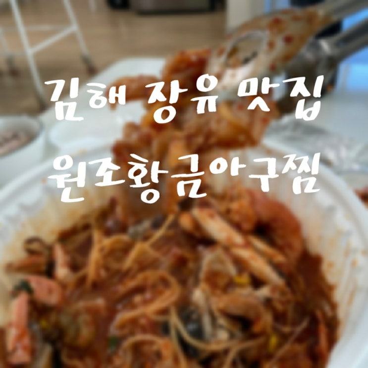  김해 장유 맛집 원조황금아구찜 푸짐한 꽃게와 해물이 일품