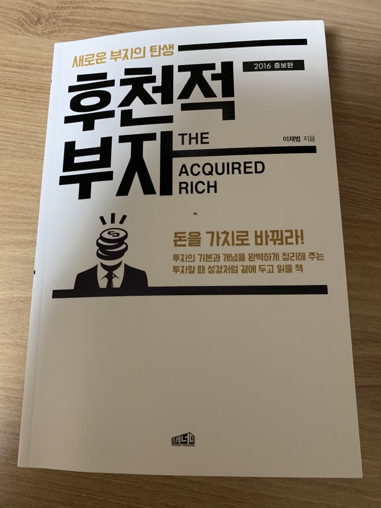  후천적 부자(이재범) 독서후기
