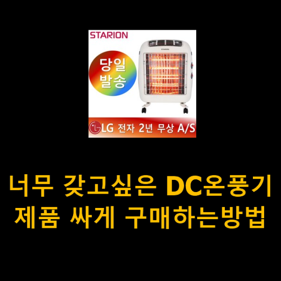 너무 갖고싶은 DC온풍기 제품 싸게 구매하는방법