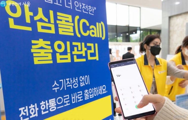  수기작성 및 QR코드 대신 '안심콜'로 하세요~