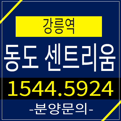 ktx강릉역 동도센트리움 아파트 분양 소식입니다! ktx강릉역 동도센트리움 아파트 분양 소식입니다!