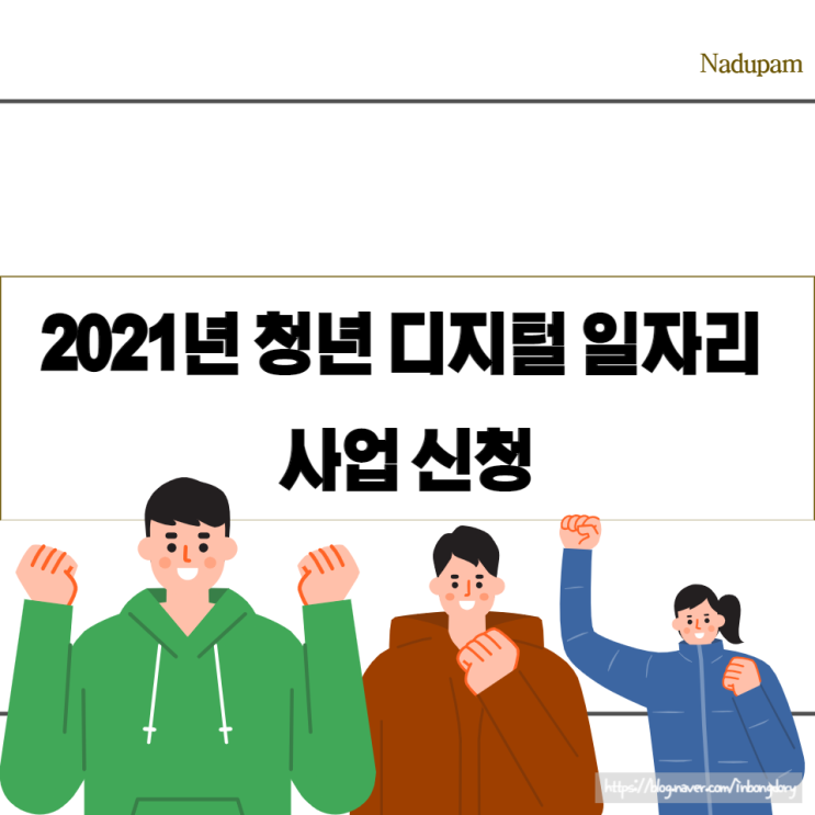 2021년청년디지털일자리사업 신청서 작성법