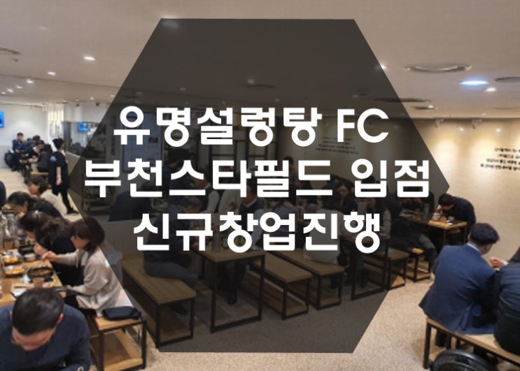 [특수상권창업] 유명설렁탕 FC 부천스타필드 신규창업