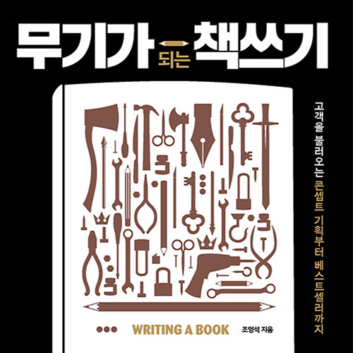 작가가 되고 싶은 사람에게 전하는 실전 글쓰기, 무기가 되는 책쓰기