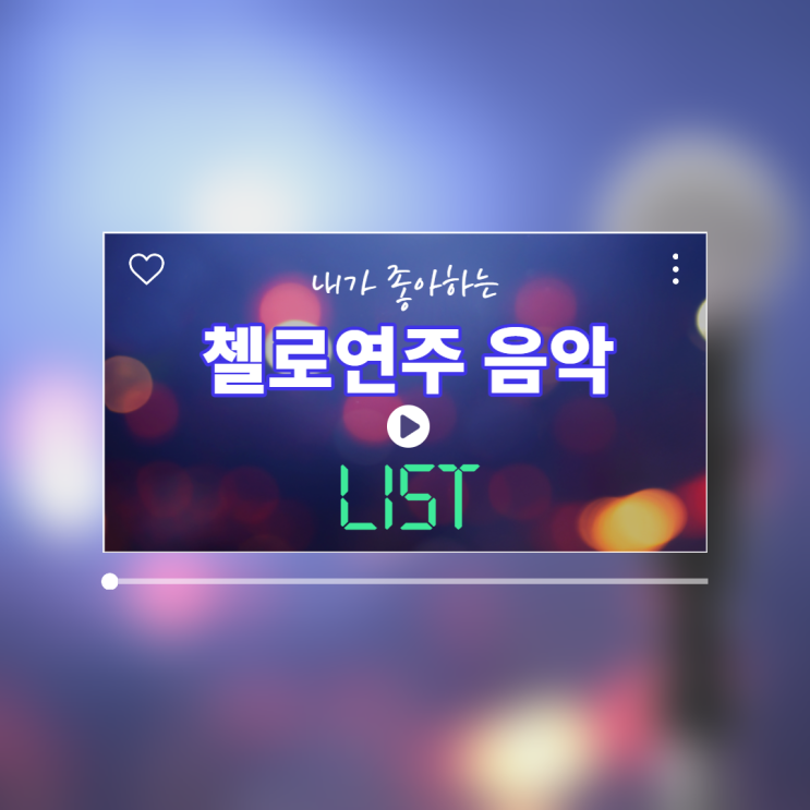  내가 좋아하는 첼로연주 음악 리스트