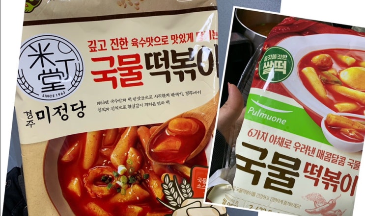  cj제일제당 미정당 쌀떡 국물떡볶이 + 풀무원 밀키트