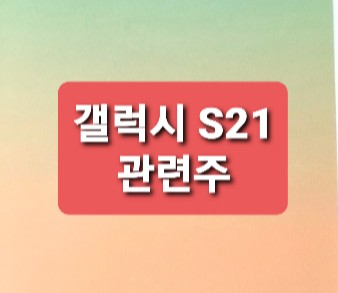 갤럭시S21 관련주 총정리 갤럭시S21 관련주 총정리