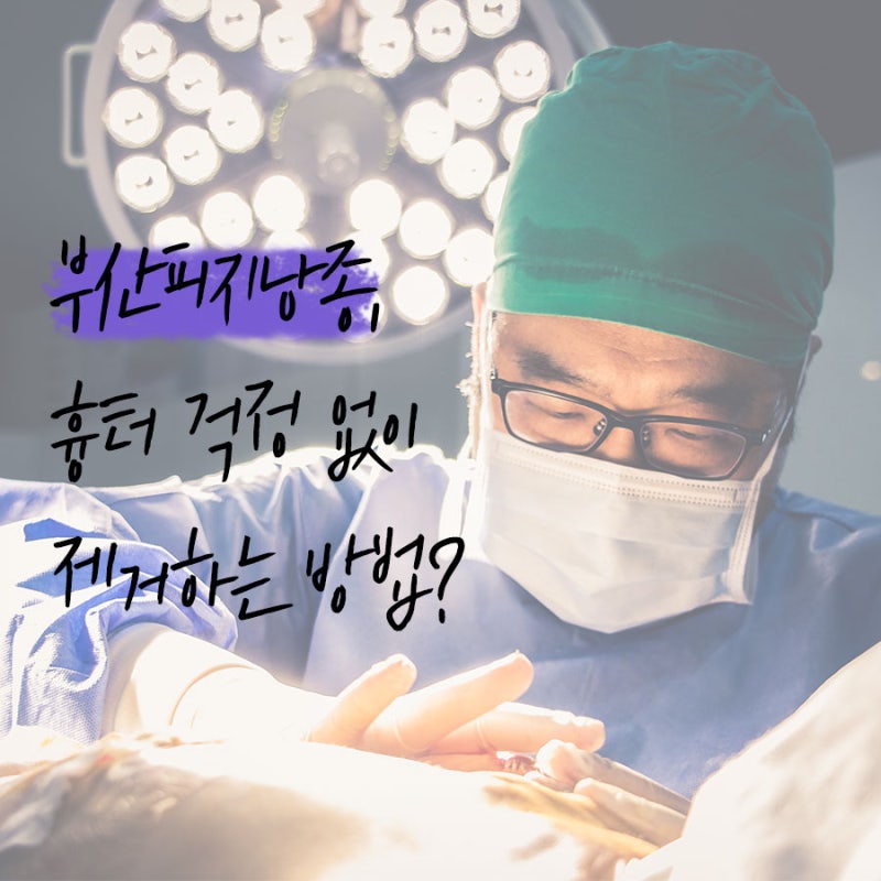 부산피지낭종수술은 흉터가 남지 않는 것이 중요하기 때문에