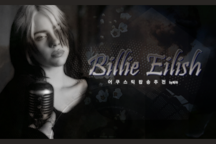 어쿠스틱 팝송 추천 :: 잔잔하고 몽환적인 팝송 추천, Billie Eilish (빌리 아일리시)