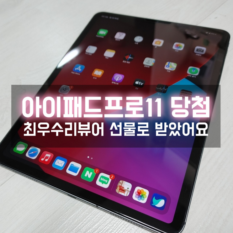  최우수리뷰어로 아이패드 프로 4세대 11인치 셀룰러 당첨되다!