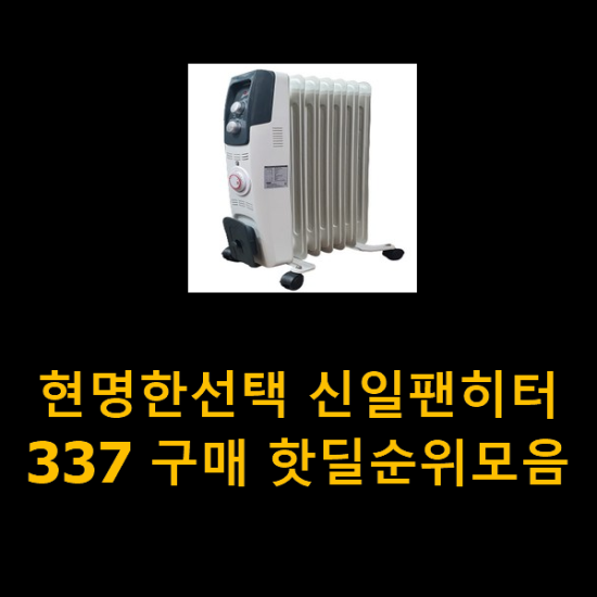 현명한선택 신일팬히터337 구매 핫딜순위모음