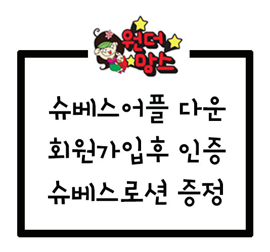  [원맘X슈베스] 슈베스가입하고 로션받아가세요~
